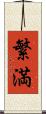 繁満 Scroll