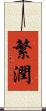 繁潤 Scroll
