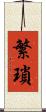 繁瑣 Scroll