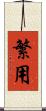 繁用 Scroll