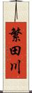 繁田川 Scroll