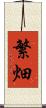 繁畑 Scroll