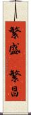 繁盛(P) Scroll