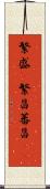 繁盛(P) Scroll
