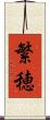 繁穂 Scroll