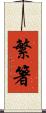 繁箸 Scroll