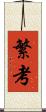 繁考 Scroll
