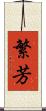 繁芳 Scroll