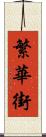 繁華街 Scroll