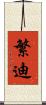 繁迪 Scroll