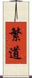 繁道 Scroll
