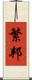繁邦 Scroll