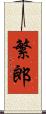 繁郎 Scroll