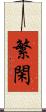 繁閑 Scroll