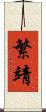 繁靖 Scroll