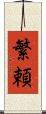 繁頼 Scroll