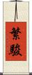 繁駿 Scroll