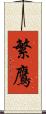 繁鷹 Scroll