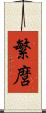 繁麿 Scroll