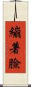 繃著臉 Scroll