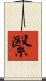 繄 Scroll