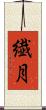 繊月 Scroll