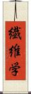 繊維学 Scroll