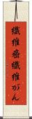 繊維癌 Scroll