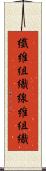 繊維組織 Scroll