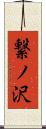 繋ノ沢 Scroll