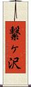 繋ヶ沢 Scroll