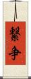 繋争 Scroll