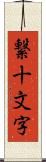 繋十文字 Scroll