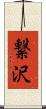 繋沢 Scroll