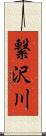 繋沢川 Scroll