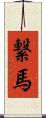繋馬 Scroll