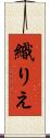 織りえ Scroll