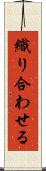 織り合わせる Scroll
