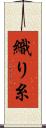 織り糸 Scroll