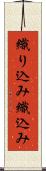 織り込み Scroll