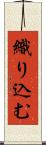 織り込む Scroll