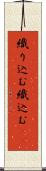 織り込む Scroll