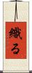 織る Scroll