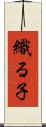 織る子 Scroll