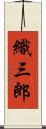 織三郎 Scroll