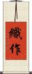 織作 Scroll