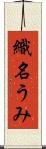 織名うみ Scroll