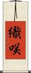 織咲 Scroll