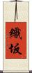 織坂 Scroll