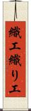 織工 Scroll